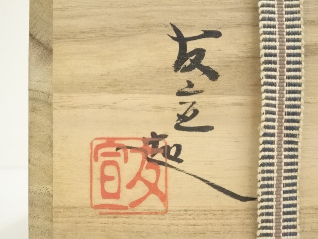 道具 ] - 道具 萬古焼 坂部萬古窯 佐藤友宣造 茶碗（共箱） | ネット